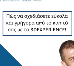 Πώς-να-σχεδιάσετε-εύκολα-και-γρήγορα-από-το-κινητό-σας-με-το-3DEXPERIENCE-4-600x272